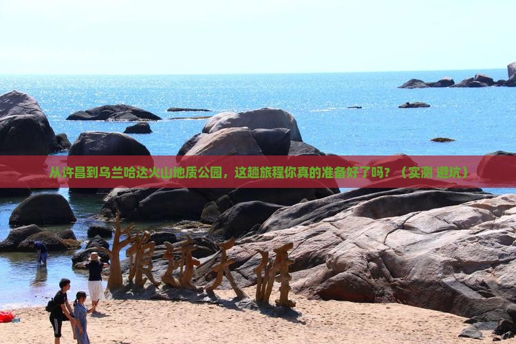 许昌去内蒙乌兰哈达火山地质公园攻略