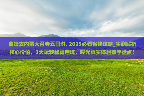 曲靖去内蒙大召寺五日游