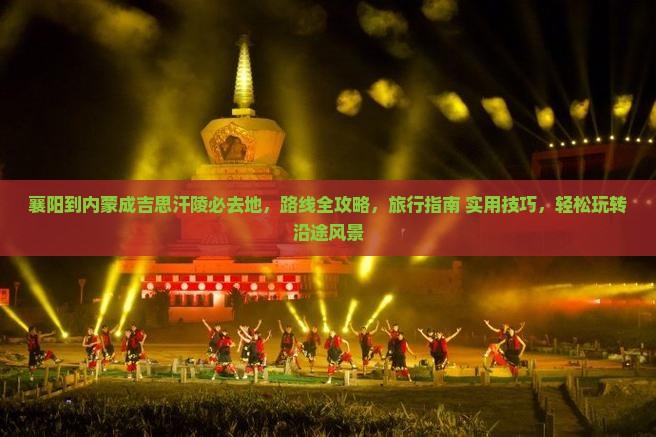 襄阳到内蒙成吉思汗陵必去地