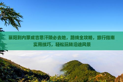 襄阳到内蒙成吉思汗陵必去地
