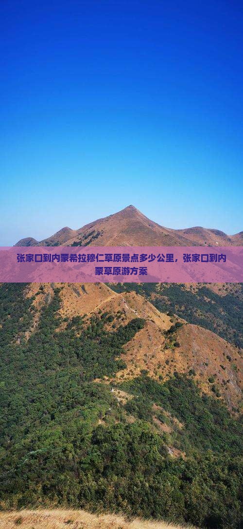 张家口到内蒙希拉穆仁草原景点