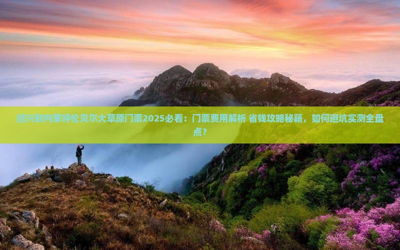 绍兴到内蒙呼伦贝尔大草原门票