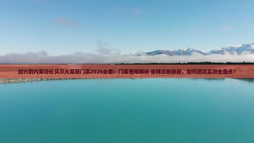 绍兴到内蒙呼伦贝尔大草原门票