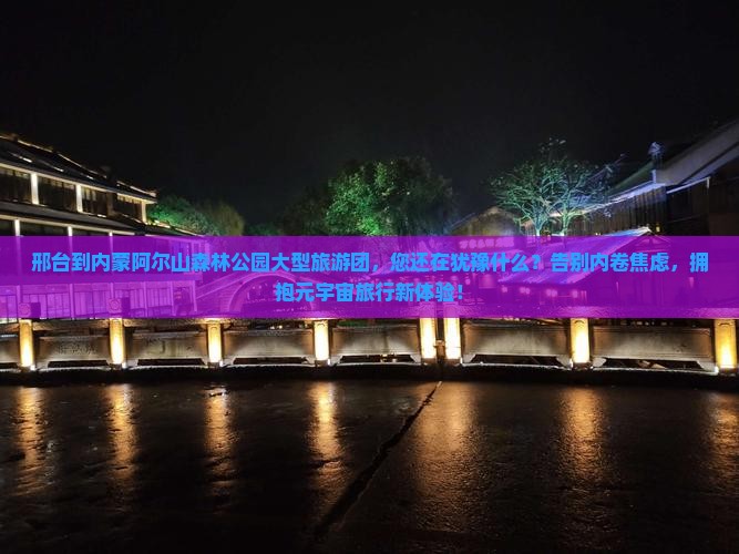 邢台到内蒙阿尔山国家森林公园大型旅游团