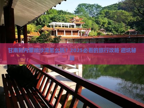 甘南到内蒙响沙湾旅行社