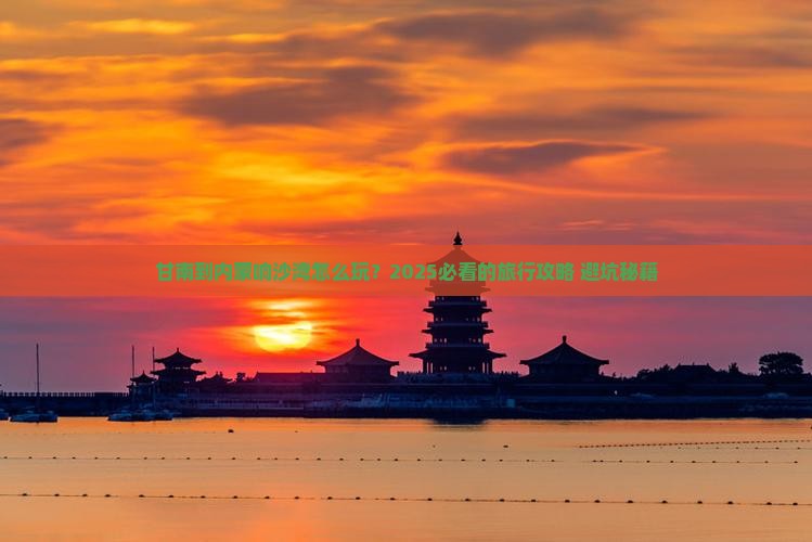 甘南到内蒙响沙湾旅行社