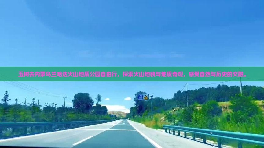玉树去内蒙乌兰哈达火山地质公园自由行
