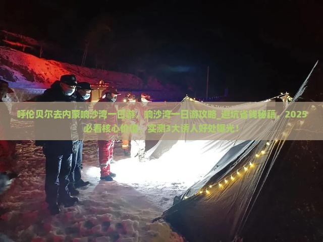 呼伦贝尔去内蒙响沙湾一日游