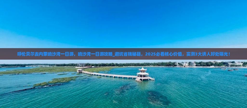 呼伦贝尔去内蒙响沙湾一日游