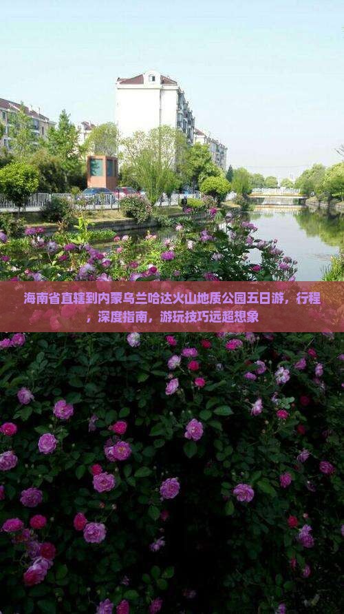 海南省直辖到内蒙乌兰哈达火山地质公园五日游