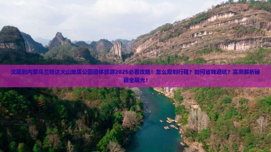 沈阳到内蒙乌兰哈达火山地质公园团体旅游