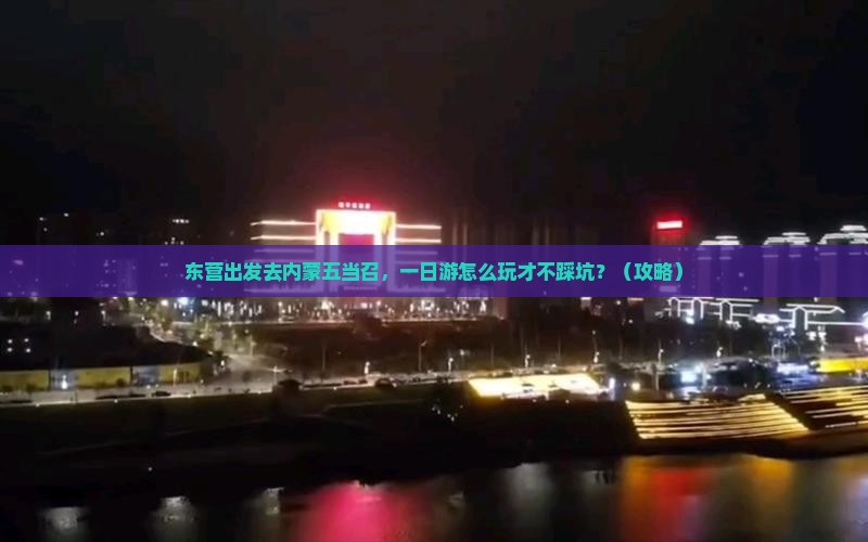 东营去内蒙五当召一日游