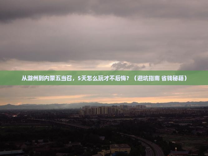 滁州去内蒙五当召旅游