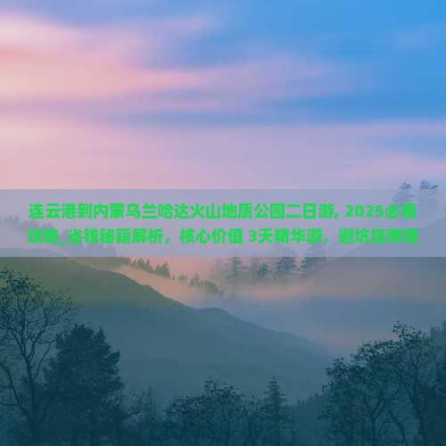 连云港到内蒙乌兰哈达火山地质公园二日游