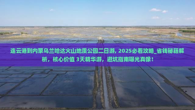 连云港到内蒙乌兰哈达火山地质公园二日游