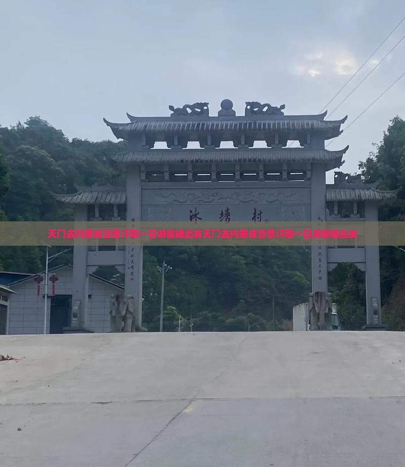 天门去内蒙成吉思汗陵一日游