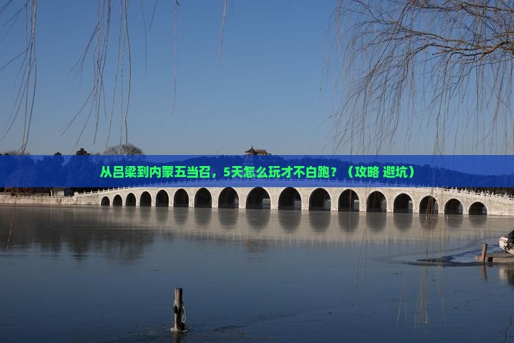 吕梁去内蒙五当召哪里玩