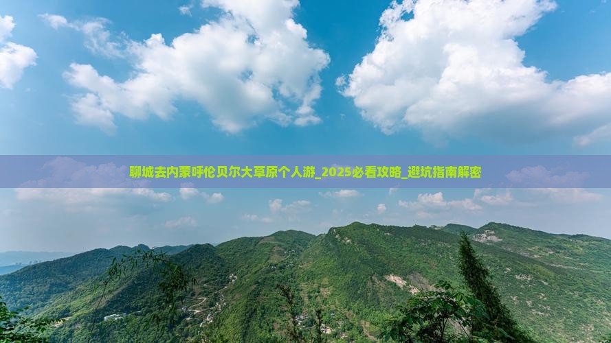 聊城去内蒙呼伦贝尔大草原个人游