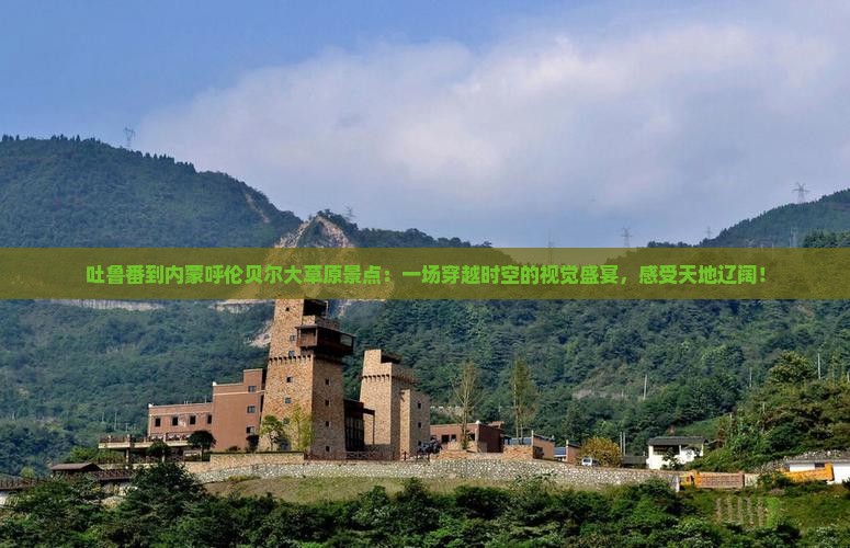 吐鲁番到内蒙呼伦贝尔大草原景点