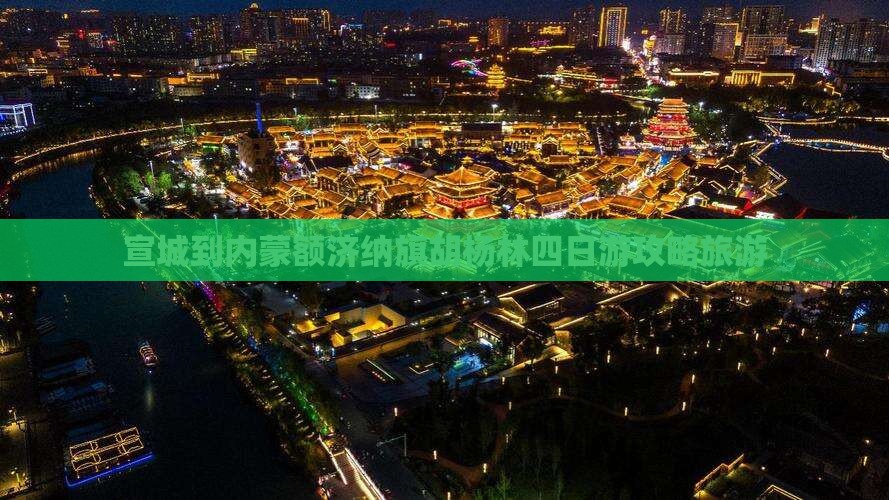 宣城到内蒙额济纳胡杨林四日游
