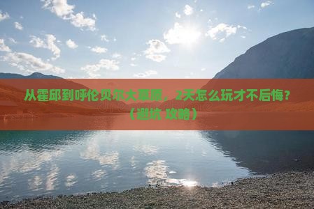 霍邱去内蒙呼伦贝尔大草原二日游