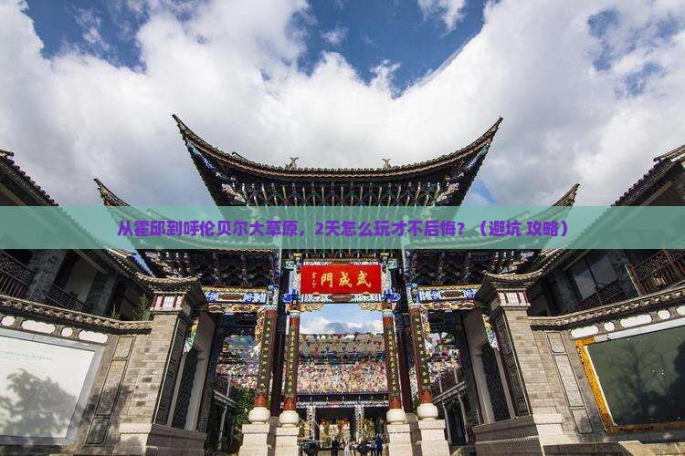 霍邱去内蒙呼伦贝尔大草原二日游
