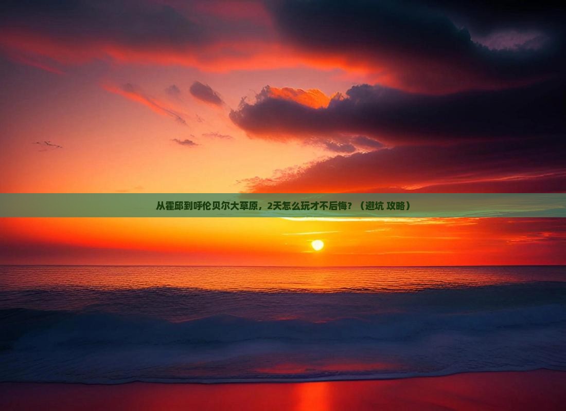 霍邱去内蒙呼伦贝尔大草原二日游