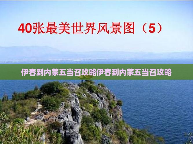伊春到内蒙五当召攻略