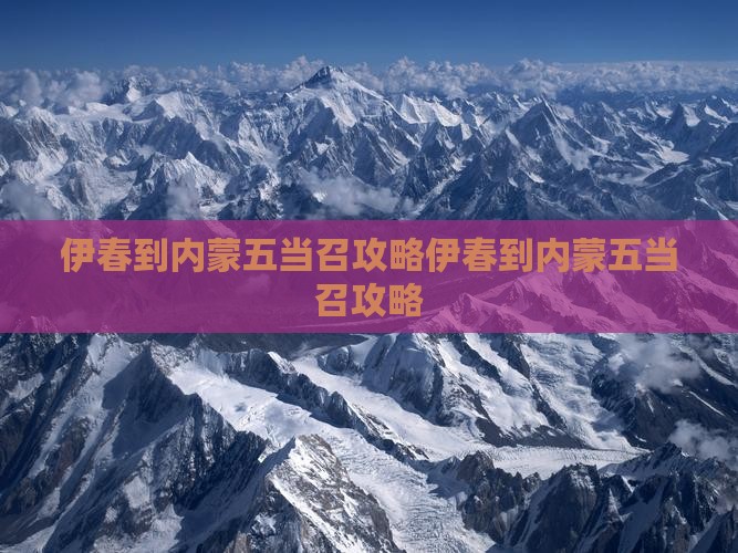 伊春到内蒙五当召攻略