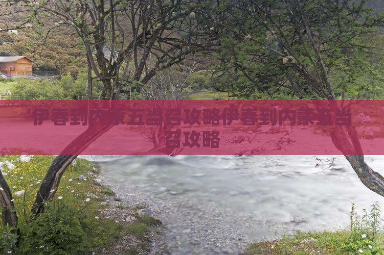 伊春到内蒙五当召攻略
