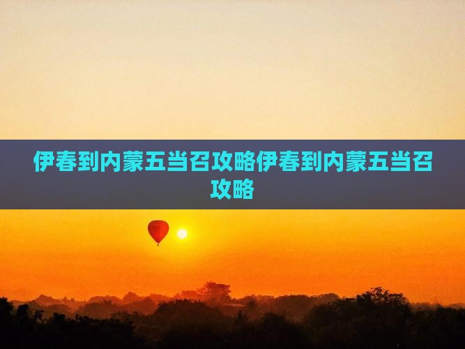 伊春到内蒙五当召攻略