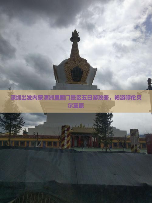 深圳去内蒙满洲里国门景区五日游