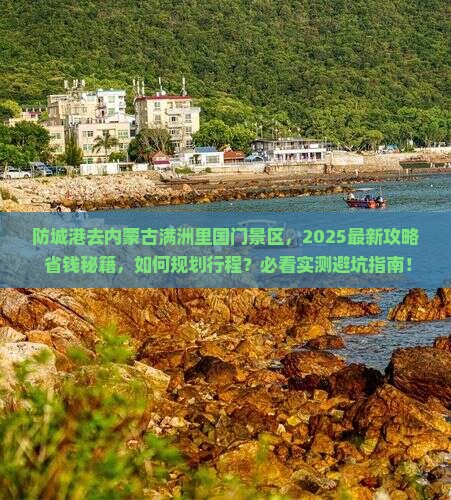 防城港去内蒙满洲里国门景区旅行社