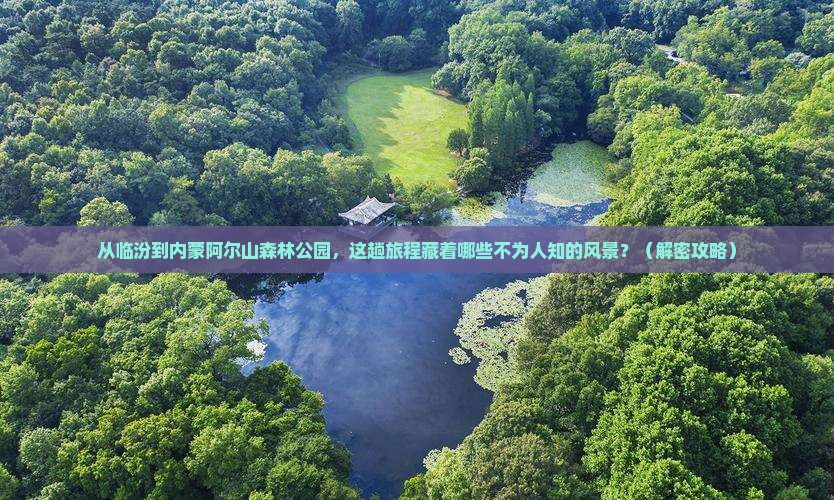 临汾到内蒙阿尔山国家森林公园必去地