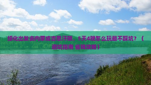 绥化到内蒙成吉思汗陵旅行社