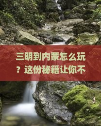 三明到内蒙必去地