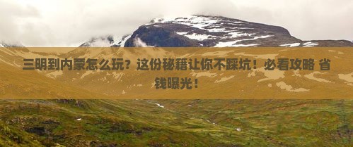 三明到内蒙必去地