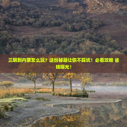 三明到内蒙必去地