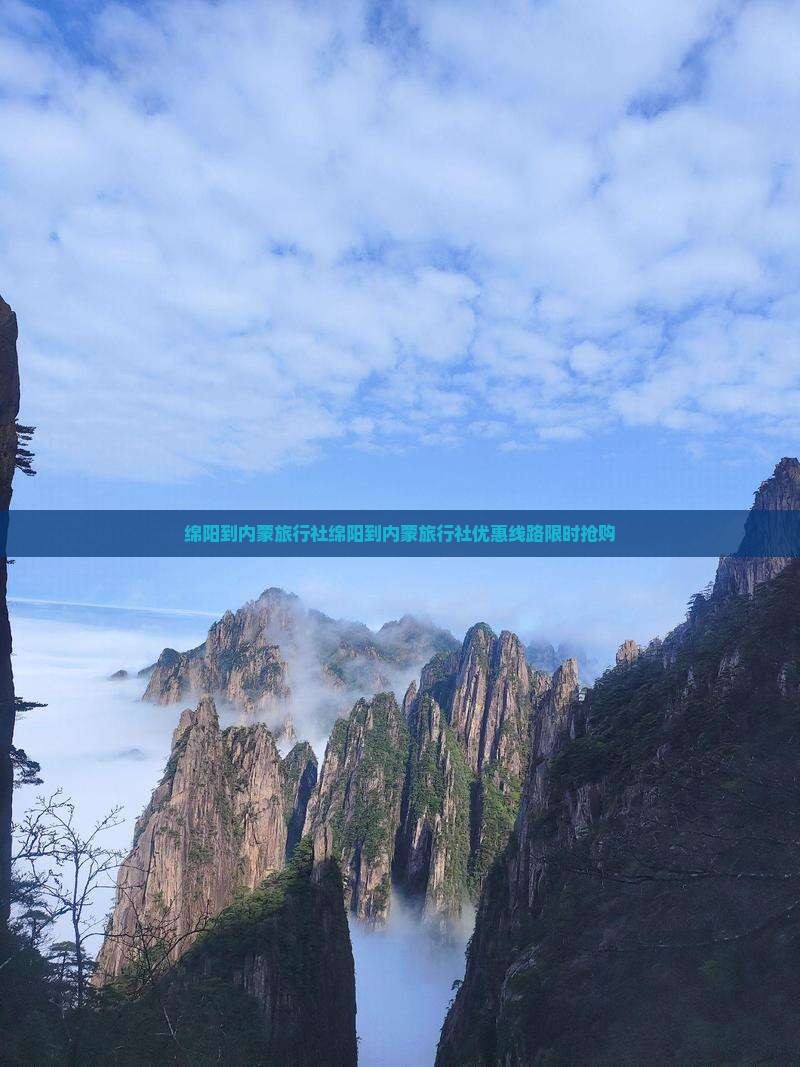绵阳到内蒙旅行社