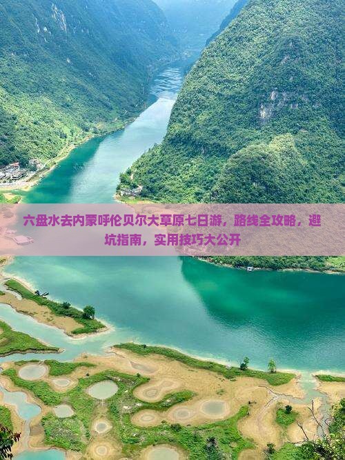 六盘水去内蒙呼伦贝尔大草原七日游