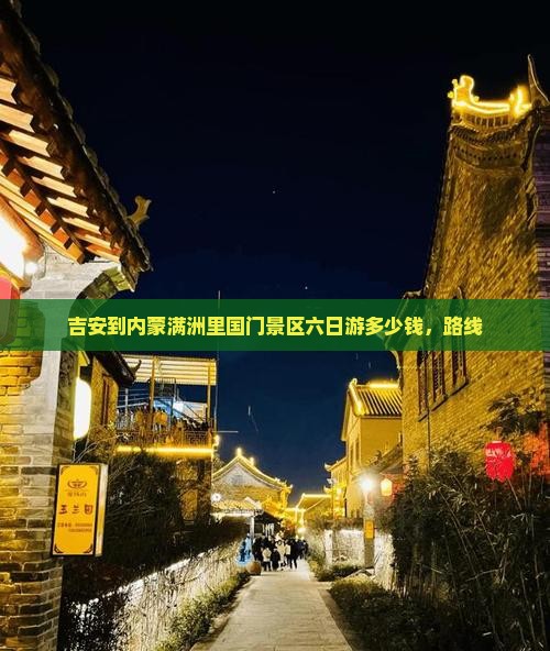 吉安到内蒙满洲里国门景区六日游
