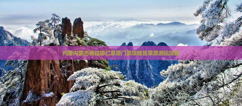 宜春到内蒙希拉穆仁草原门票