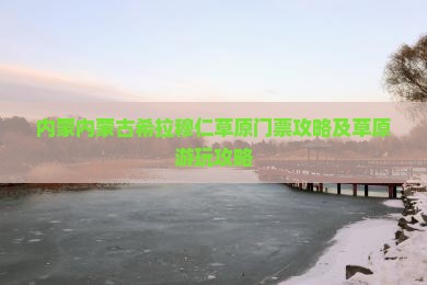 宜春到内蒙希拉穆仁草原门票