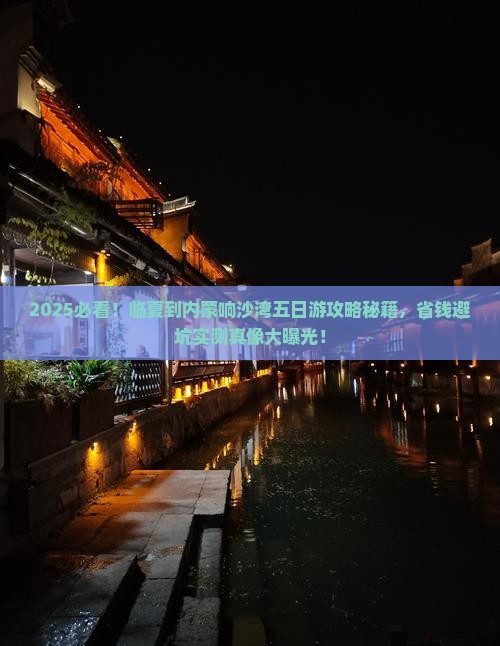 临夏到内蒙响沙湾五日游