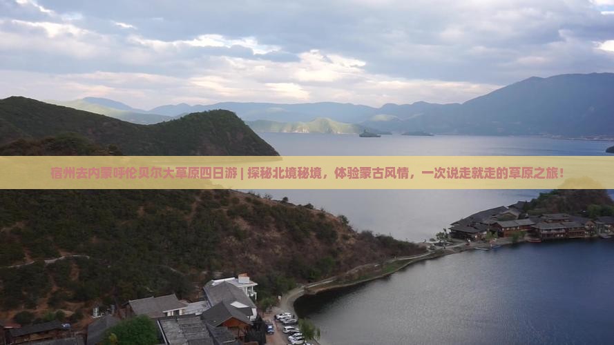 宿州去内蒙呼伦贝尔大草原四日游 宿州去内蒙呼伦贝尔大草原四日游