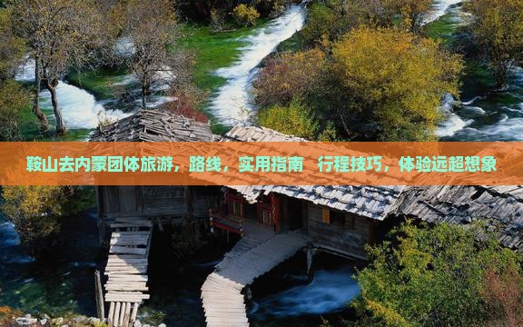 鞍山去内蒙团体旅游