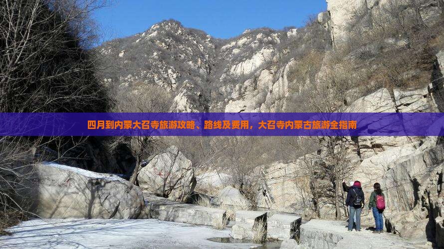 四月到内蒙大召寺旅游