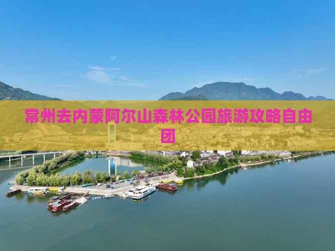 常州去内蒙阿尔山国家森林公园自由团