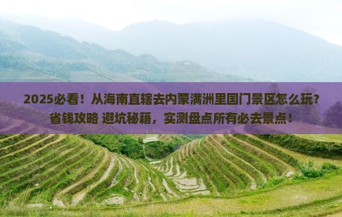 海南省直辖去内蒙满洲里国门景区哪里玩 海南省直辖去内蒙满洲里国门景区哪里玩