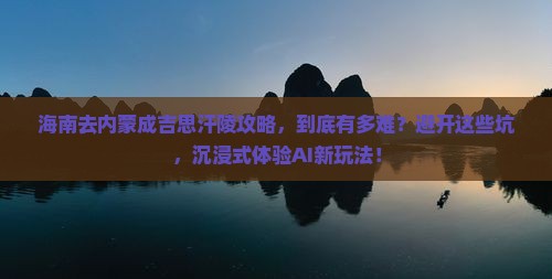 海南去内蒙成吉思汗陵攻略